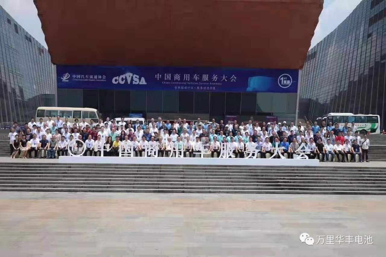 中国首届商用车服务大会-【万里电池】唯一蓄电池参会品牌 - 第1张