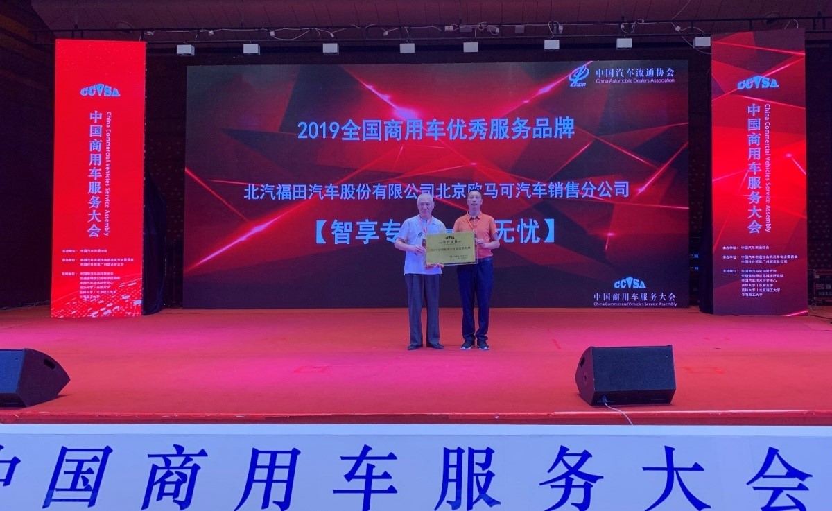 首届中国商用车服务大会圆满举行,欧马可获得“2019全国商用车优秀服务品牌 - 第2张 - 提加商用车网 首届中国商用车服务大会圆满举行,欧马可获得“2019全国商用车优秀服务品牌 - 第2张