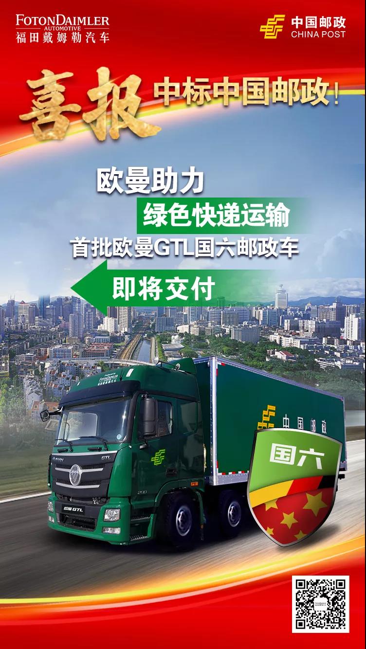 首批欧曼GTL国六邮政车即将交付，福田戴姆勒汽车助力中国邮政绿色运输 - 第1张