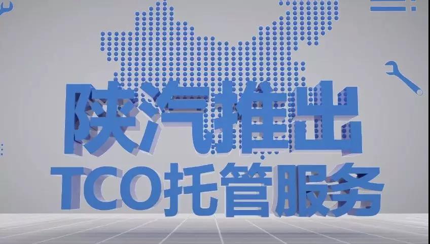 陕汽推出TCO托管服务,让客户运营无忧 - 第1张 - 提加商用车网 陕汽推出TCO托管服务,让客户运营无忧 - 第1张