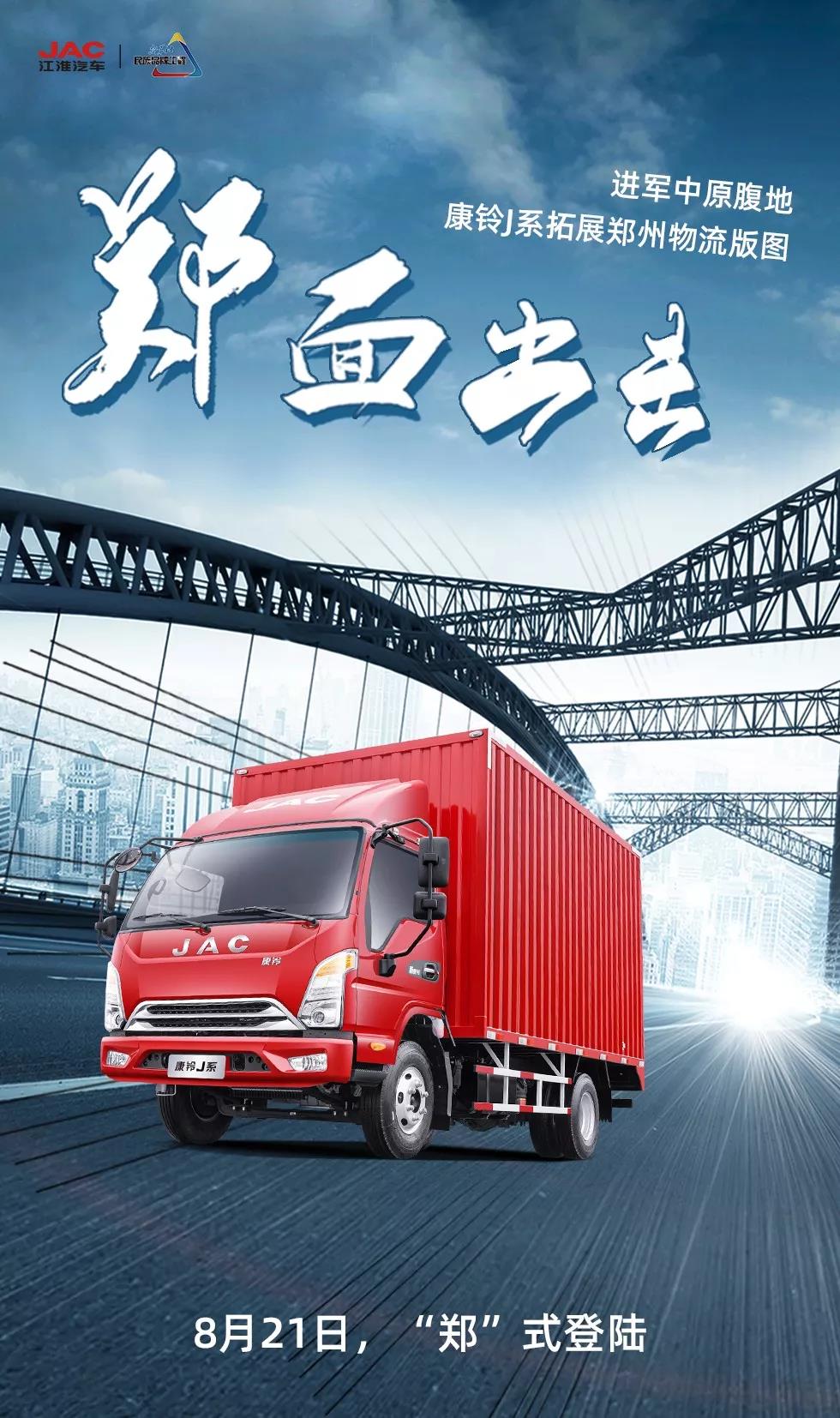 8月21日,康铃J系登陆郑州! - 第1张 - 提加商用车网 8月21日,康铃J系登陆郑州! - 第1张