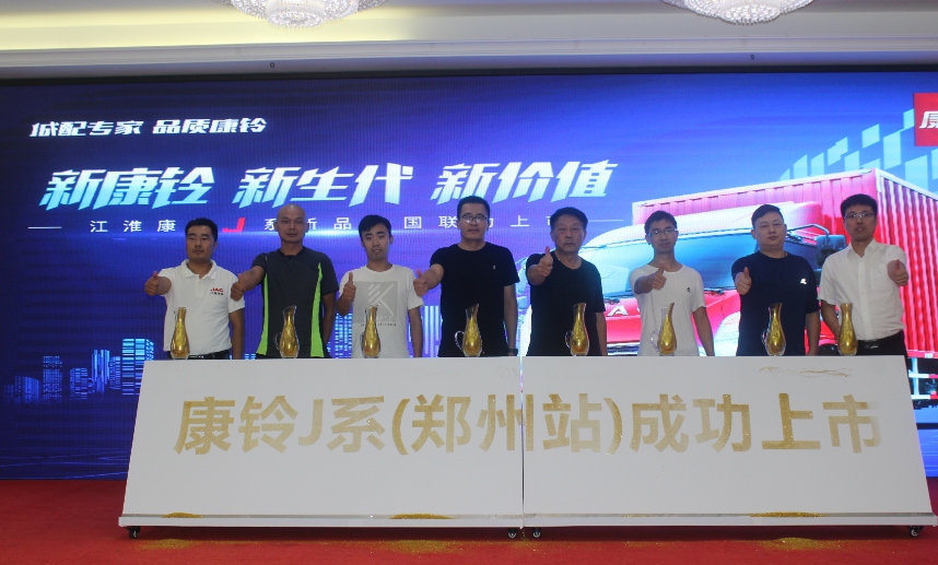 订单258台！新康铃J系郑州上市 卡车硬实力获盛赞 - 第1张