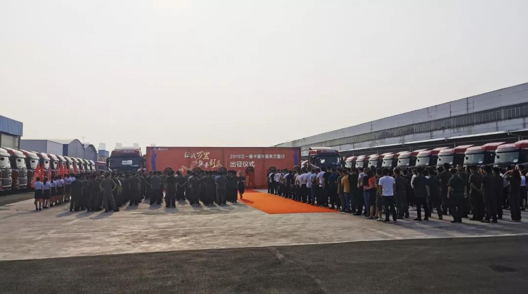 征战万里，服务到底！2019三一重卡服务万里行正式出征 - 第1张