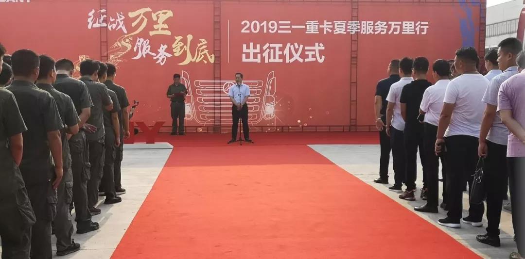 征战万里，服务到底！2019三一重卡服务万里行正式出征 - 第2张