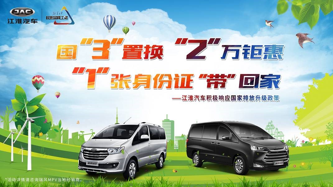 国三置换限时优惠，瑞风MPV最高2万补贴直接一波带走 - 第1张