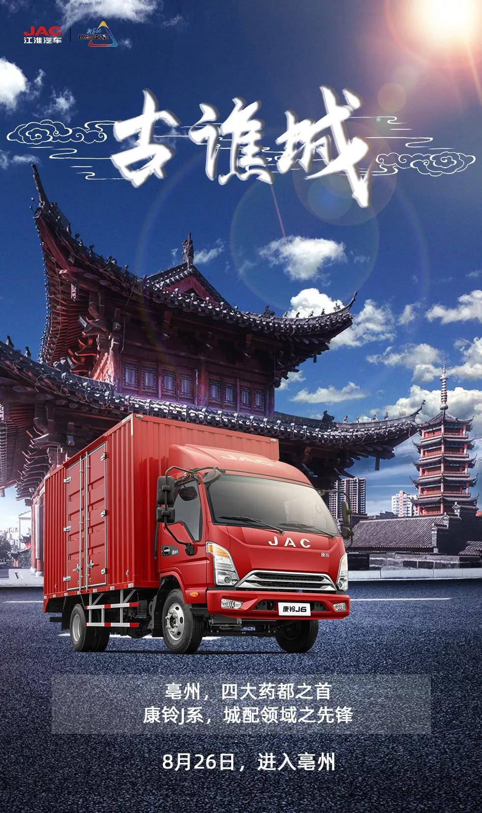 8月26日，康铃J系登陆药都亳州！ - 第1张