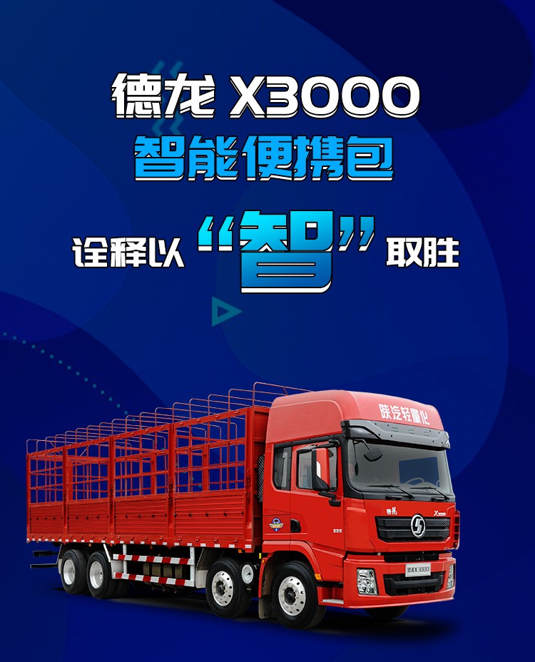 德龙X3000载货车如何诠释以“智”取胜 - 第1张