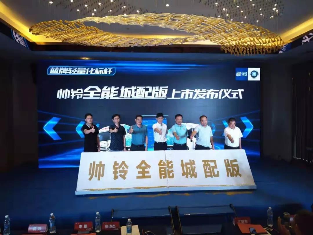 像开轿车一样舒适，轻配版帅铃武汉隆重上市 - 第1张