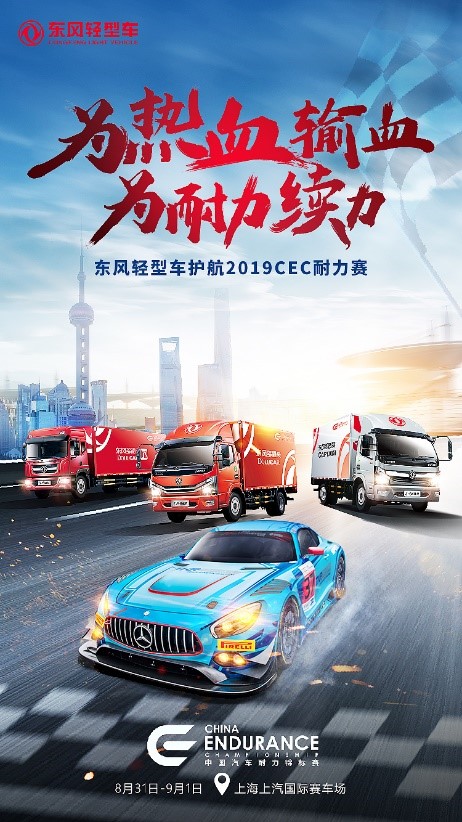2019CEC上海站即将全速开跑，东风轻型车为耐力续航一起嗨翻魔都 - 第1张