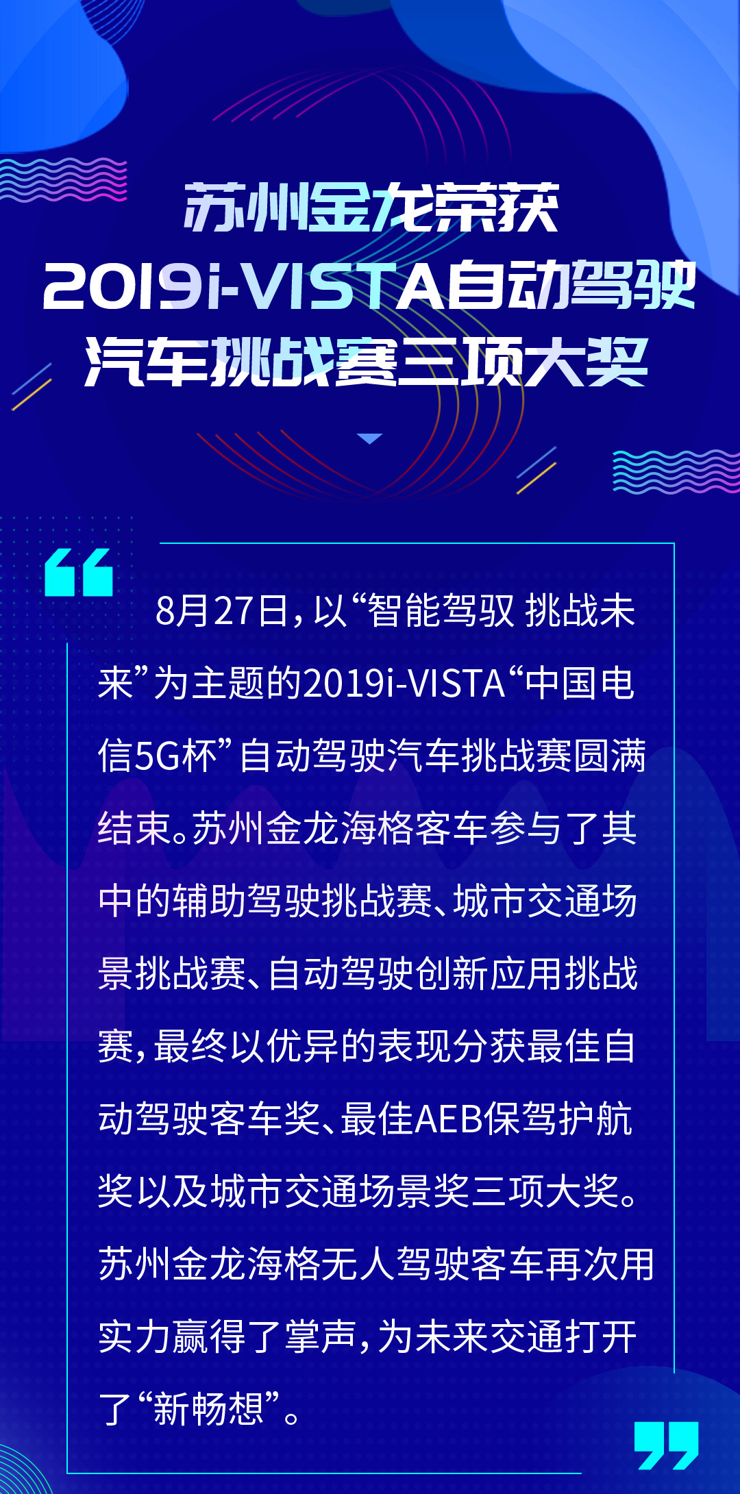苏州金龙海格客车荣获2019i-VISTA自动驾驶汽车挑战赛三项大奖！ - 第1张