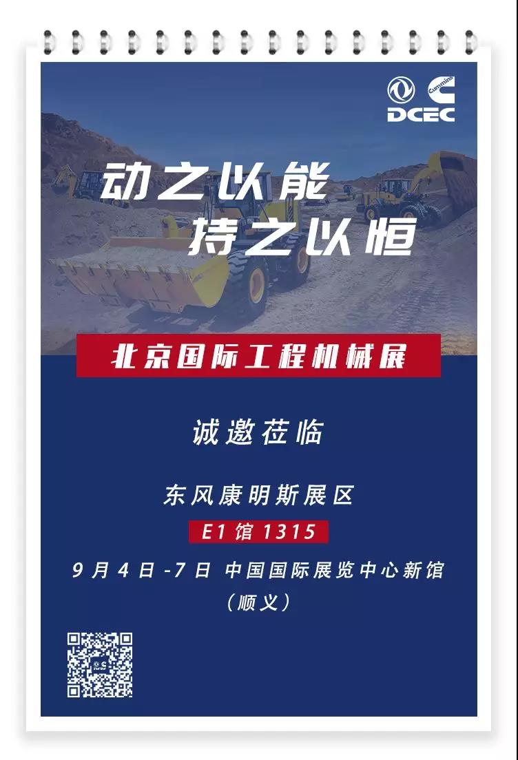 2019年9月4日北京国际工程机械展开展，康明斯与您相约北京 - 第1张