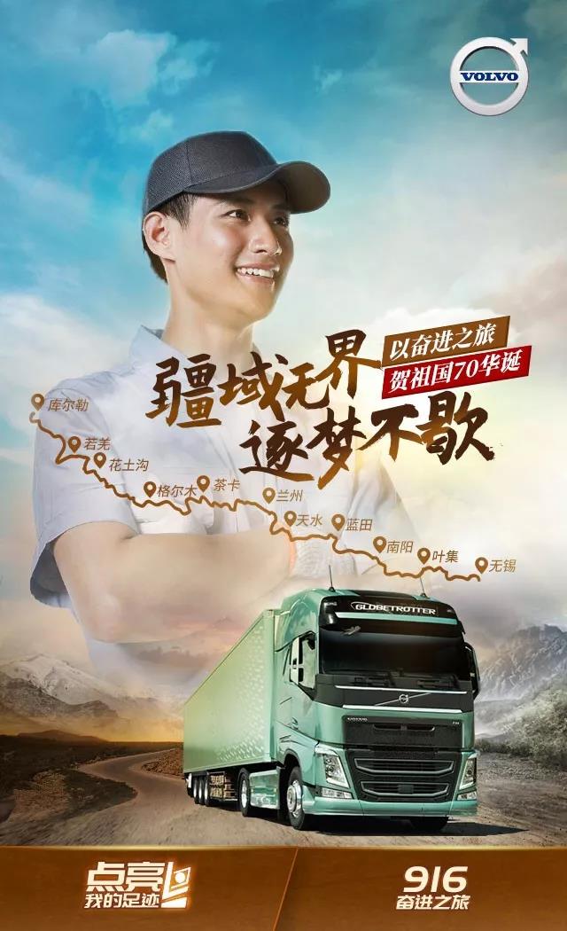 疆域无界、逐梦不歇 | 沃尔沃卡车“奋进之旅”即将启程！ - 第1张
