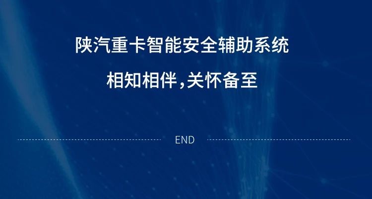 陕汽智能安全辅助系统，给你全方位的关怀 - 第7张