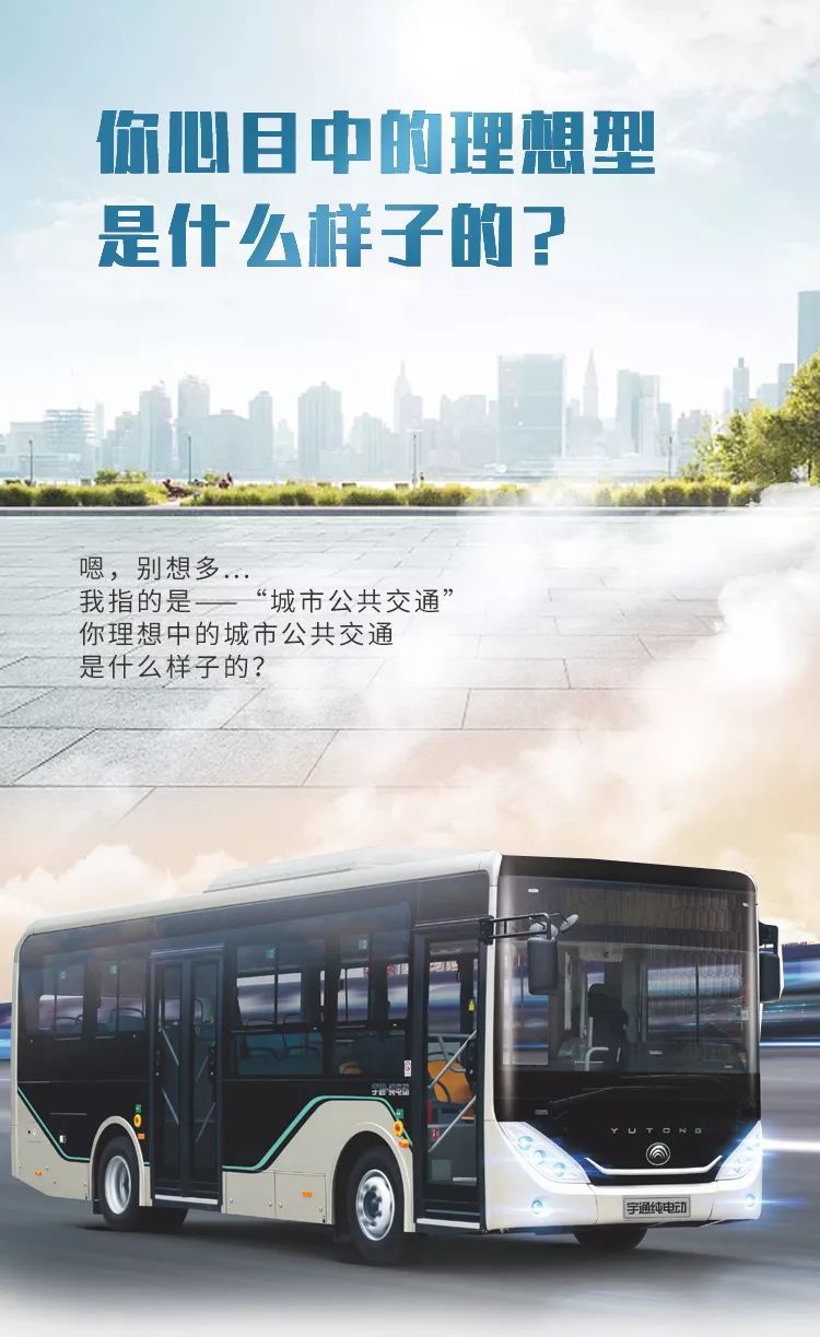 宇通带您看理想中的城市公共交通是什么样子 - 第1张