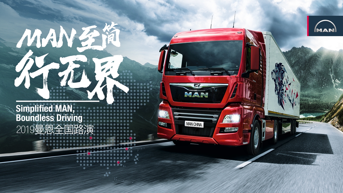 曼至简,行无界,2019曼恩商用车全国路演专题 - 第1张 - 提加商用车网 曼至简,行无界,2019曼恩商用车全国路演专题 - 第1张