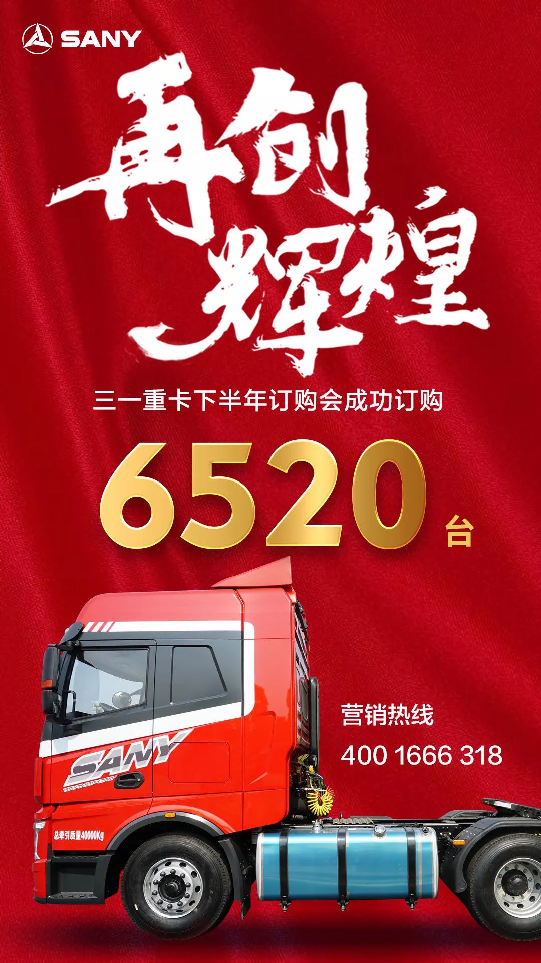 订购6520台，这场盛会吹响三一重卡营销号角，引领新潮流 - 第1张