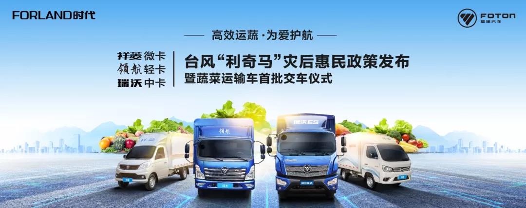 福田时代“运蔬无忧”惠民政策首批交车仪式即将发布 - 第3张