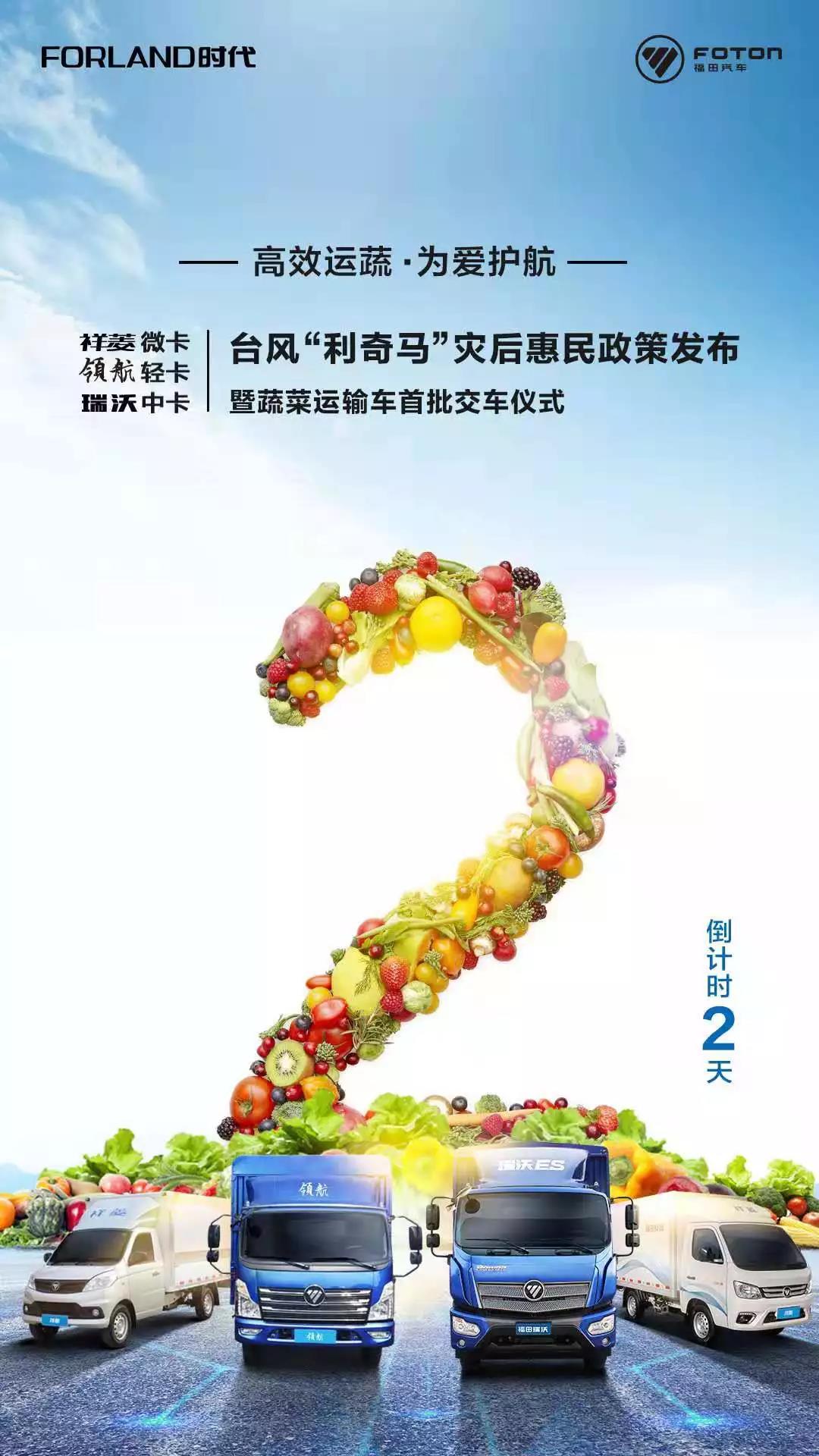 福田时代“运蔬无忧”惠民政策首批交车仪式即将发布 - 第4张