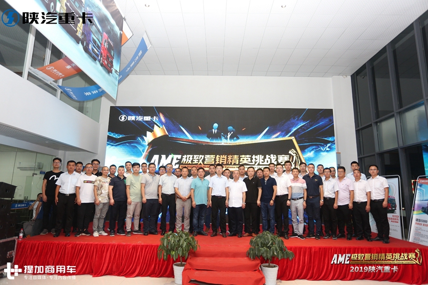 2019陕汽重卡AME极致营销精英挑战赛 - 第12张 - 提加商用车网 2019陕汽重卡AME极致营销精英挑战赛 - 第12张