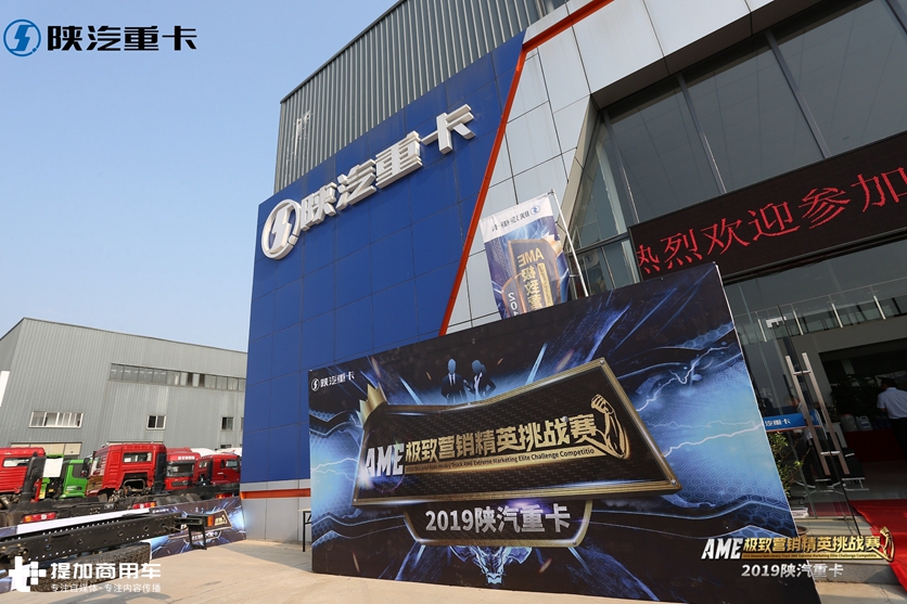 2019陕汽重卡AME极致营销精英挑战赛 - 第3张 - 提加商用车网 2019陕汽重卡AME极致营销精英挑战赛 - 第3张