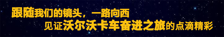 一路向西，带您体验沃尔沃卡车奋进之旅 - 第2张