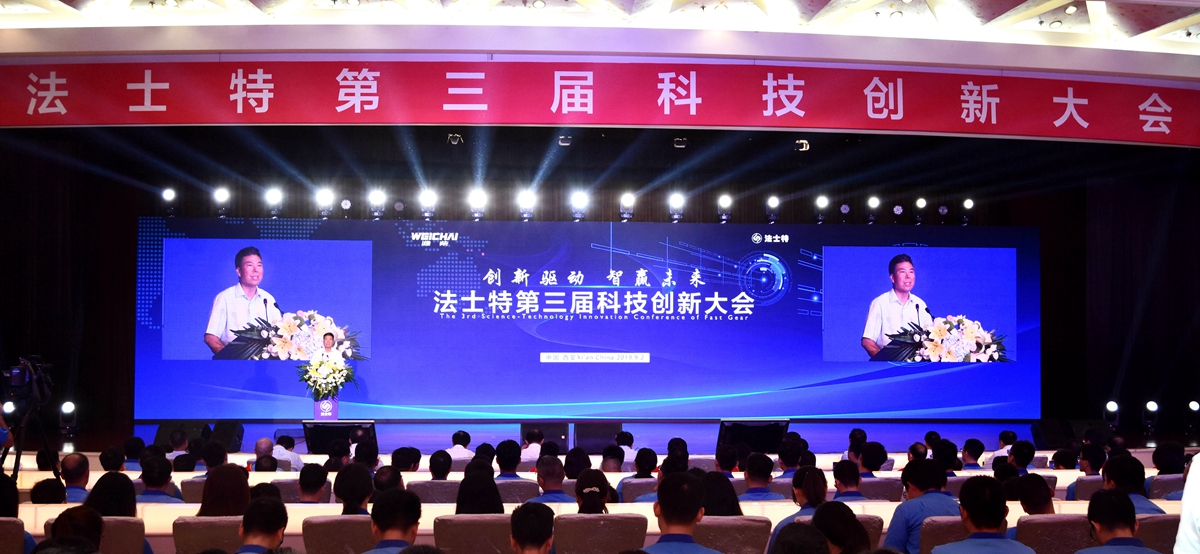 法士特召开第三届科技创新大会 - 第3张