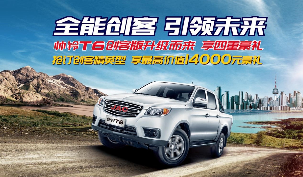 品质造就全能 帅铃T6创客精英皮卡升级上市 - 第1张