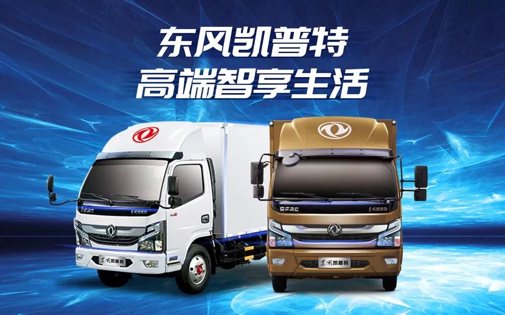智慧时代,轻卡也能赶超轿车!东风凯普特到底高端在哪 - 第1张 - 提加商用车网 智慧时代,轻卡也能赶超轿车!东风凯普特到底高端在哪 - 第1张
