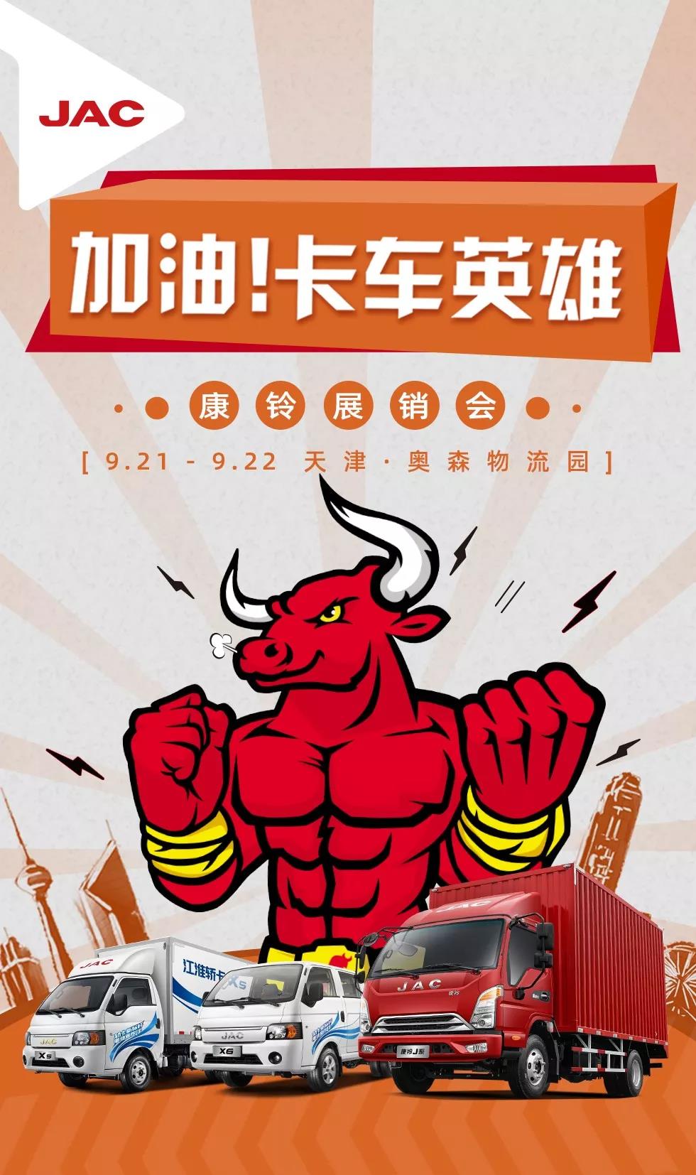 “加油！卡车英雄”江淮康铃全国展销会天津站即将火热开启！ - 第1张