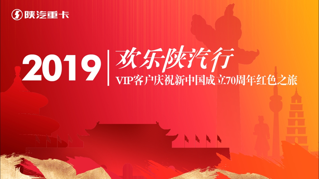 欢乐陕汽行·红色记忆体验之旅 - 第1张 - 提加商用车网 欢乐陕汽行·红色记忆体验之旅 - 第1张
