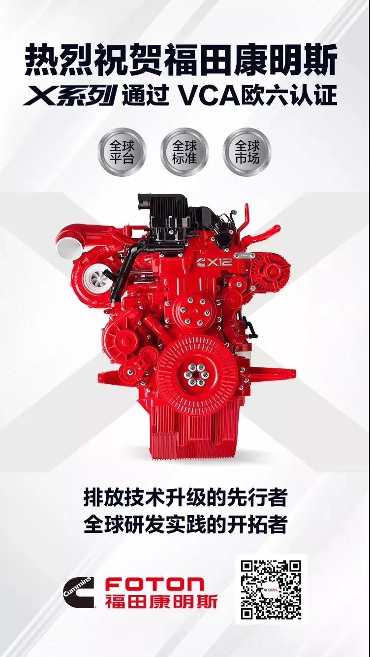 官宣!福田康明斯X系列超级动力通过欧六认证 - 第1张 - 提加商用车网 官宣!福田康明斯X系列超级动力通过欧六认证 - 第1张