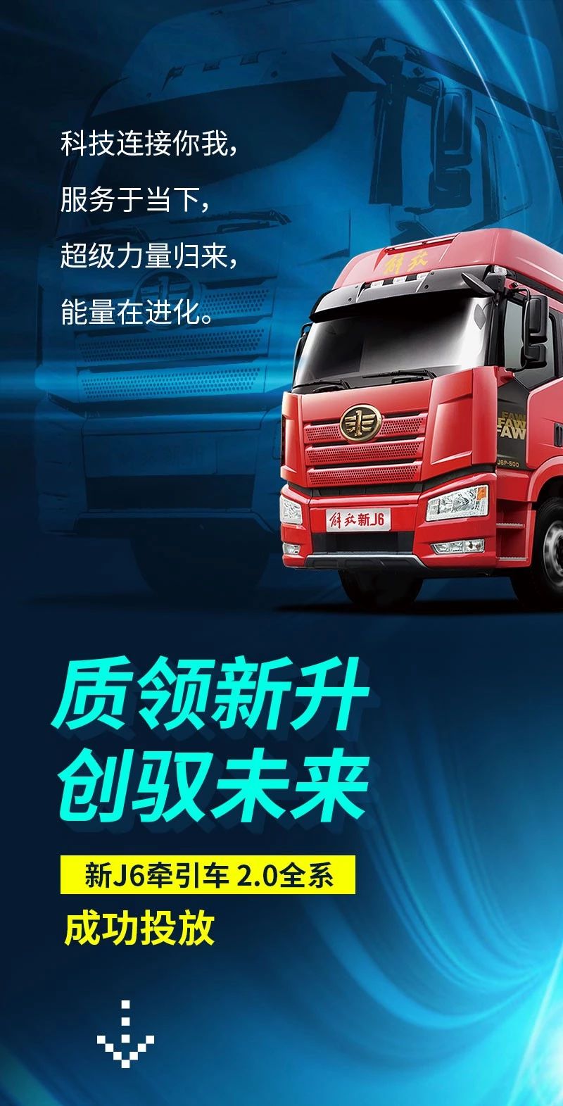 更轻、更稳、更省、更赚——解锁新J6牵引车2.0 - 第1张