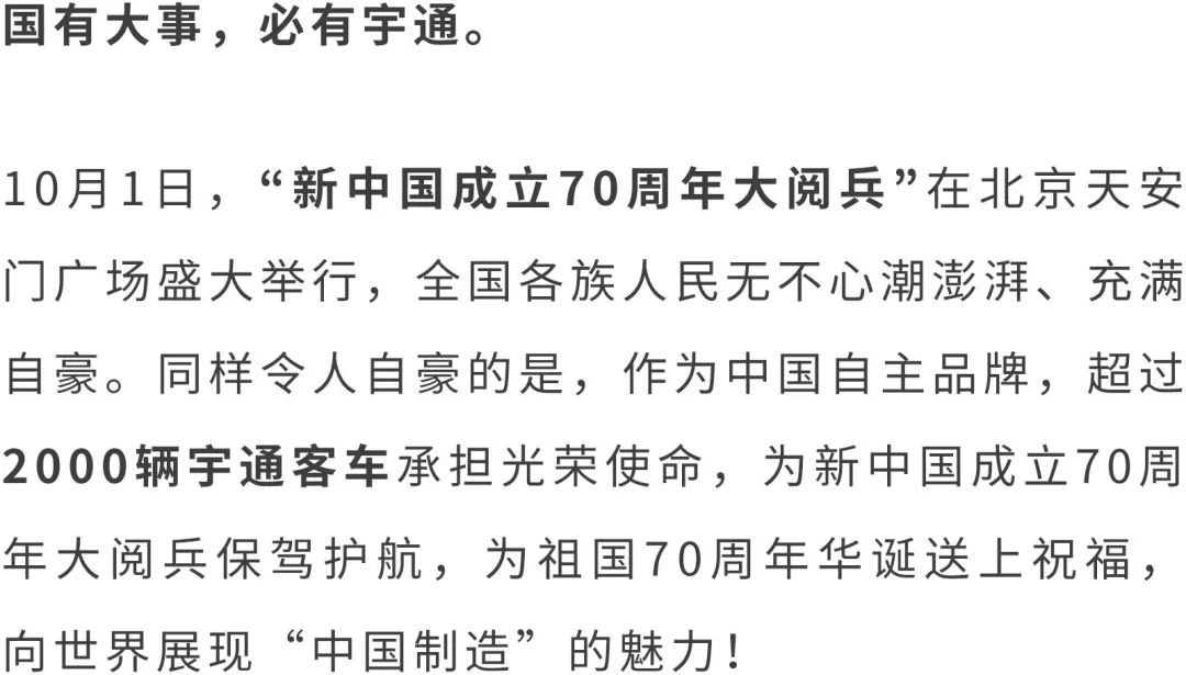 不负重托！超2000辆宇通客车服务国之庆典，向世界展现中国制造 - 第1张