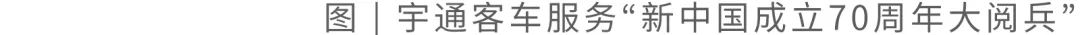 不负重托！超2000辆宇通客车服务国之庆典，向世界展现中国制造 - 第5张