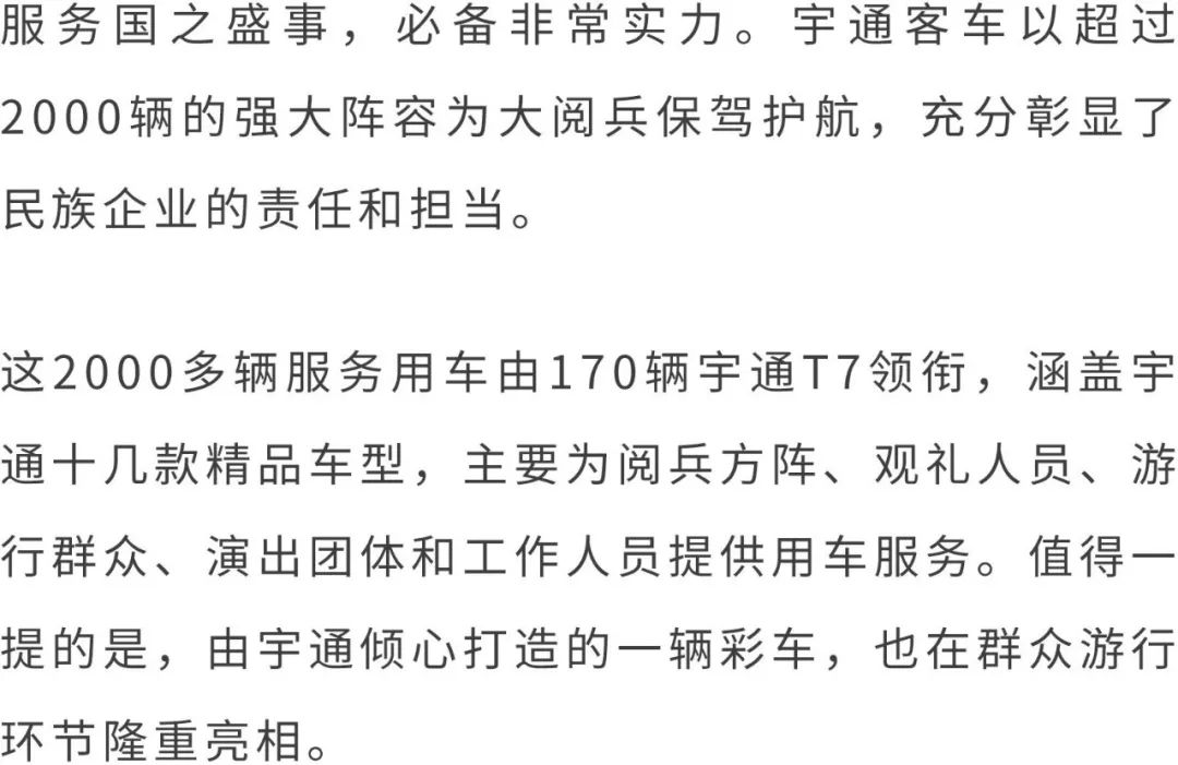 不负重托！超2000辆宇通客车服务国之庆典，向世界展现中国制造 - 第15张