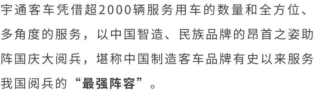 不负重托！超2000辆宇通客车服务国之庆典，向世界展现中国制造 - 第17张