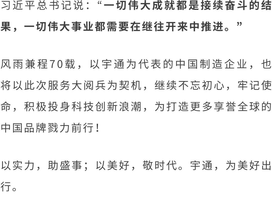不负重托！超2000辆宇通客车服务国之庆典，向世界展现中国制造 - 第25张