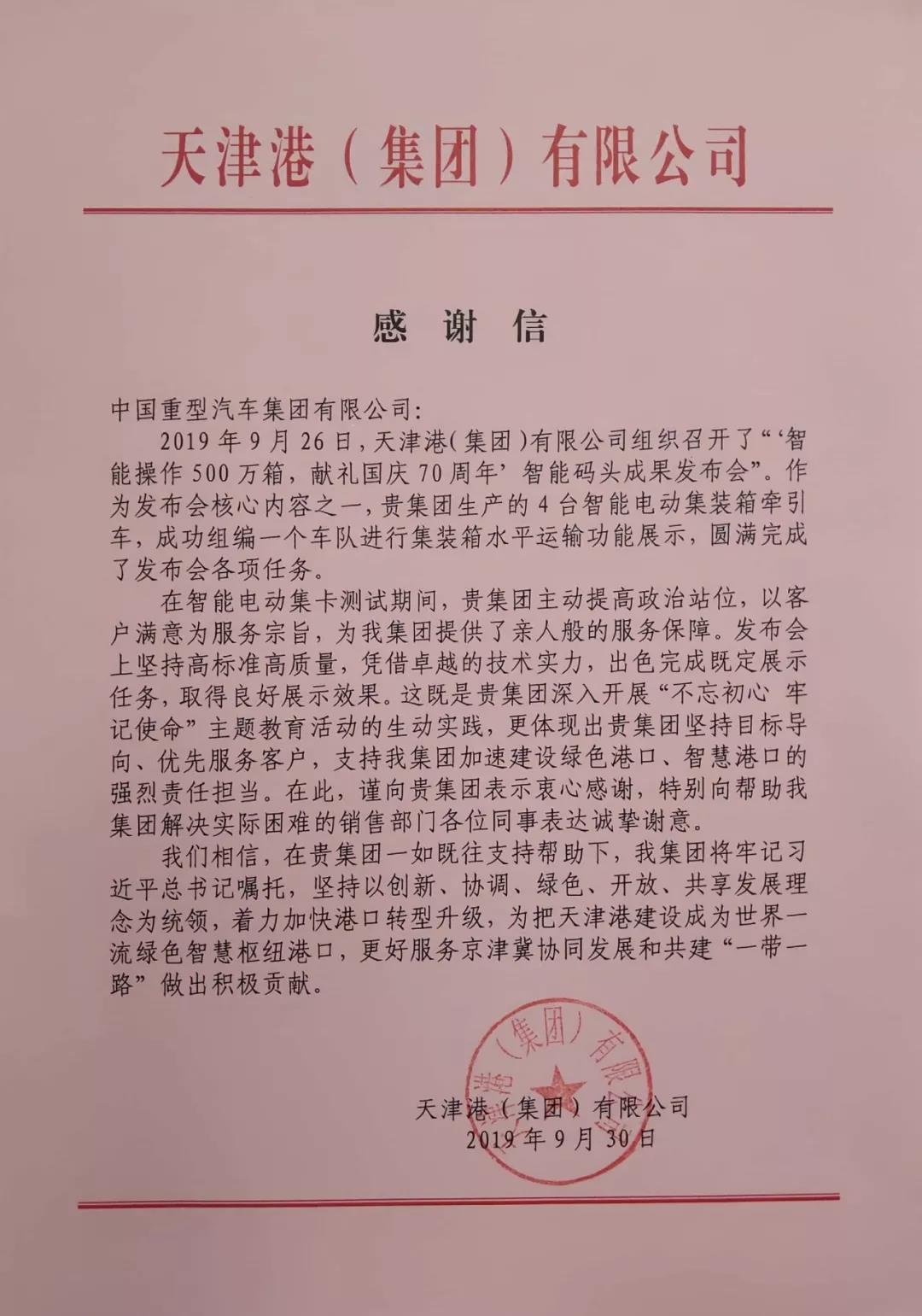 一封来自天津港的感谢信! - 第1张 - 提加商用车网 一封来自天津港的感谢信! - 第1张