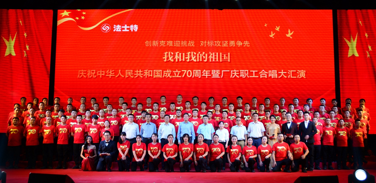 法士特“三庆”合唱大汇演庆祝新中国成立70周年 - 第1张