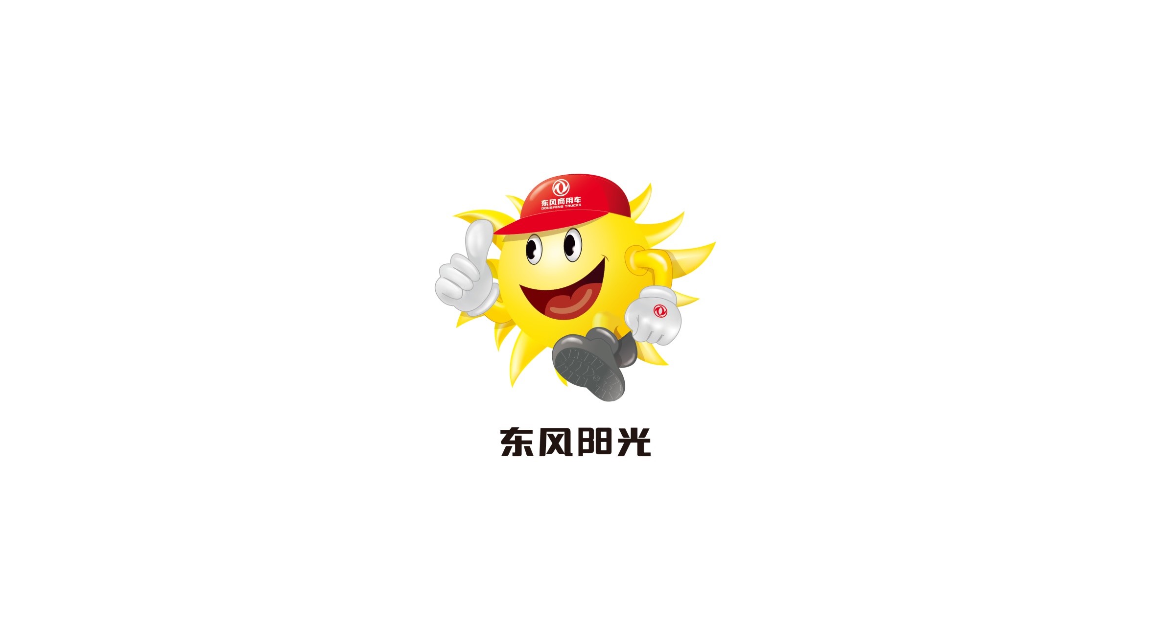 东风阳光服务让可靠更进一步 - 第2张 - 提加商用车网 东风阳光服务让可靠更进一步 - 第2张