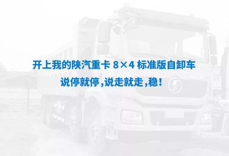 绝对实力=赚钱保障，陕汽重卡8×4标准版自卸车 - 第5张
