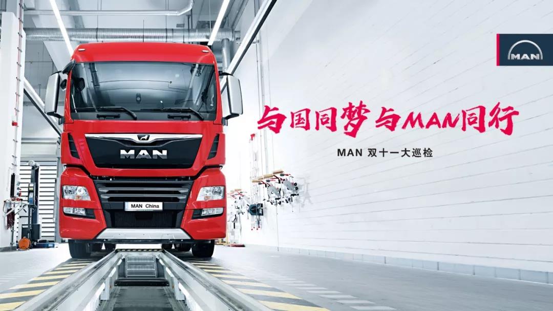 与国同梦 与MAN同行 ，2019曼恩双十一大巡检于羊城拉开帷幕 - 第2张
