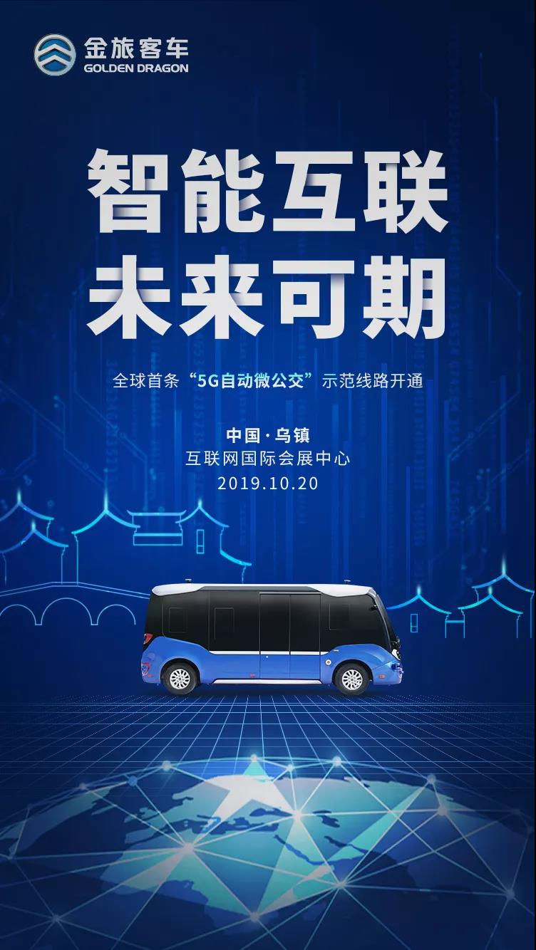 全球首发！金旅5G自动驾驶微循环公交将于世界互联网大会首日“开跑” - 第1张