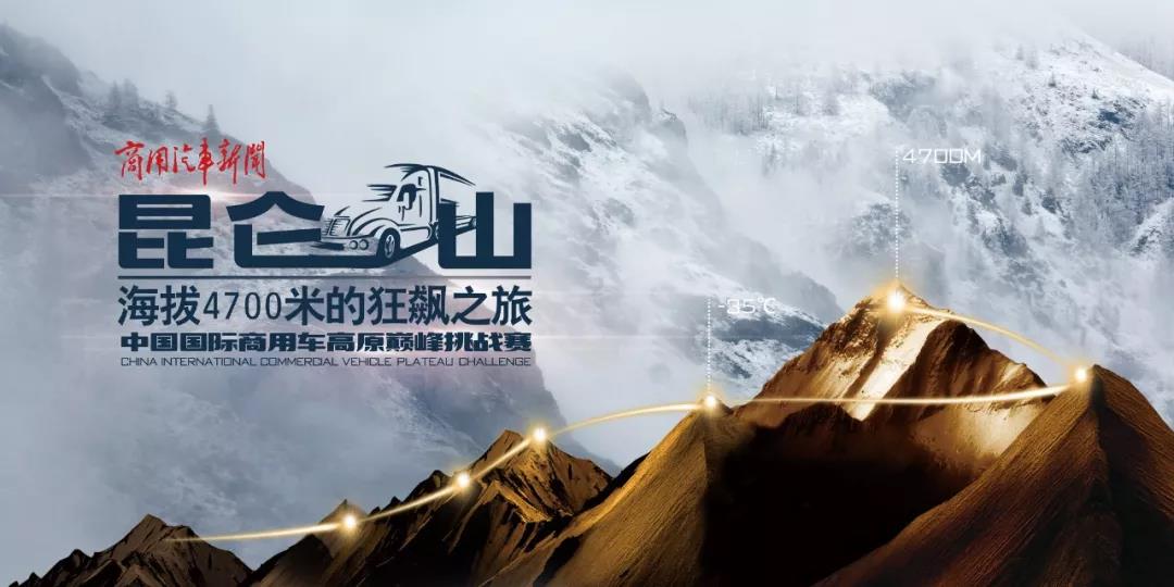 首届商用车高原巅峰挑战赛即将拉开帷幕!帅铃T8, 向昆仑山出发 - 第1张 - 提加商用车网 首届商用车高原巅峰挑战赛即将拉开帷幕!帅铃T8, 向昆仑山出发 - 第1张