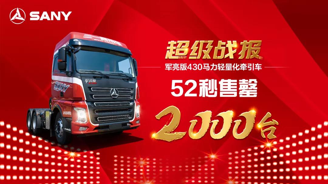 1秒1千万!52秒2000台!三一重卡军亮版轻量化牵引车首战告捷 - 第6张 - 提加商用车网 1秒1千万!52秒2000台!三一重卡军亮版轻量化牵引车首战告捷 - 第6张