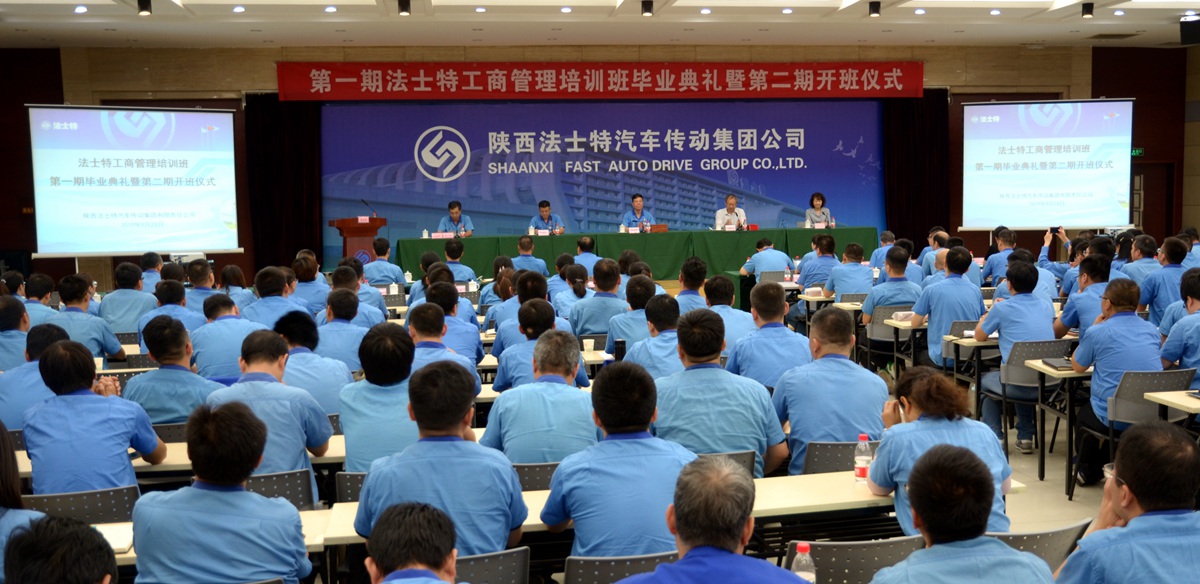 法士特举行第一期工商管理培训班毕业典礼暨第二期开班仪式 - 第1张