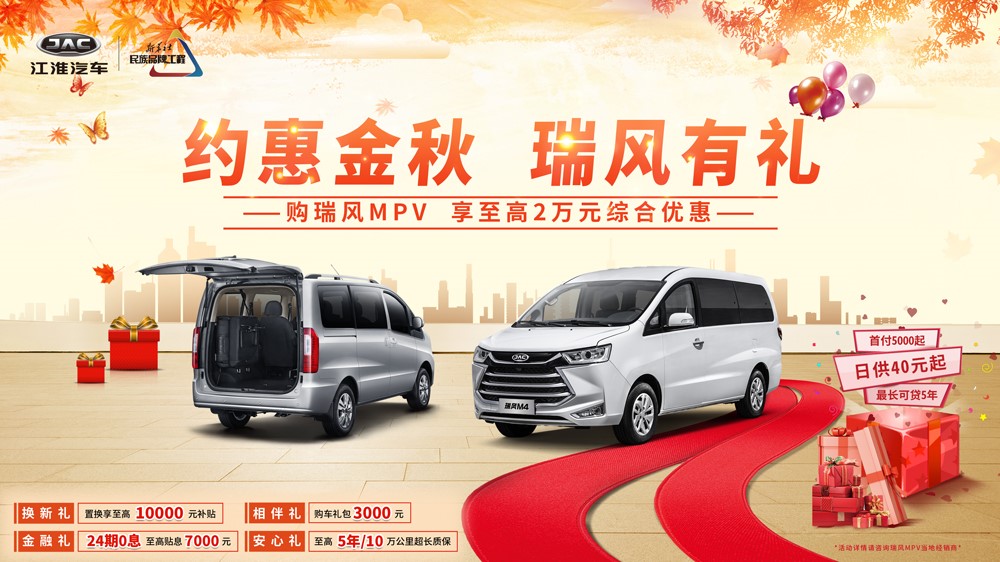 四重购车豪礼放大招 瑞风MPV助力金秋冲刺 - 第1张