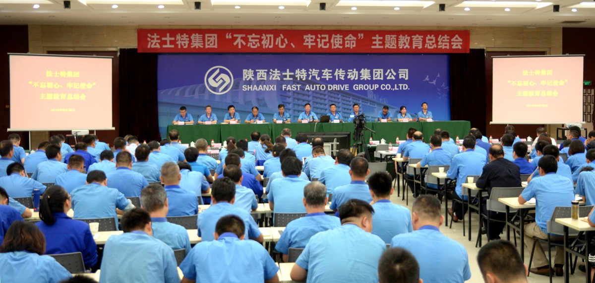 法士特集团召开“不忘初心、牢记使命”主题教育总结会 - 第3张