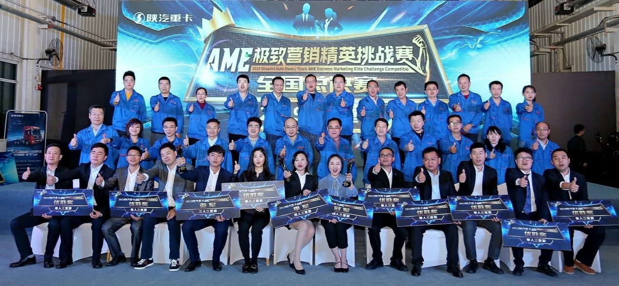 2019陕汽重卡AME极致营销精英挑战赛 ，全国总决赛胜利举行 - 第1张
