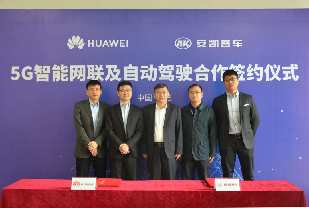 安凯与华为签订5G智能网联及自动驾驶合作协议 - 第1张